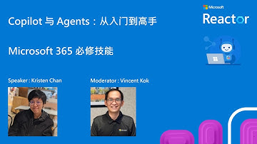 Copilot 与 Agents：从入门到高手｜Microsoft 365 必修技能