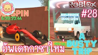 อัพเดทรถใหม่ ระบบกาชาสุ่มรถ โรงรถแต่งสี | Roblox [a dusty trip] #28