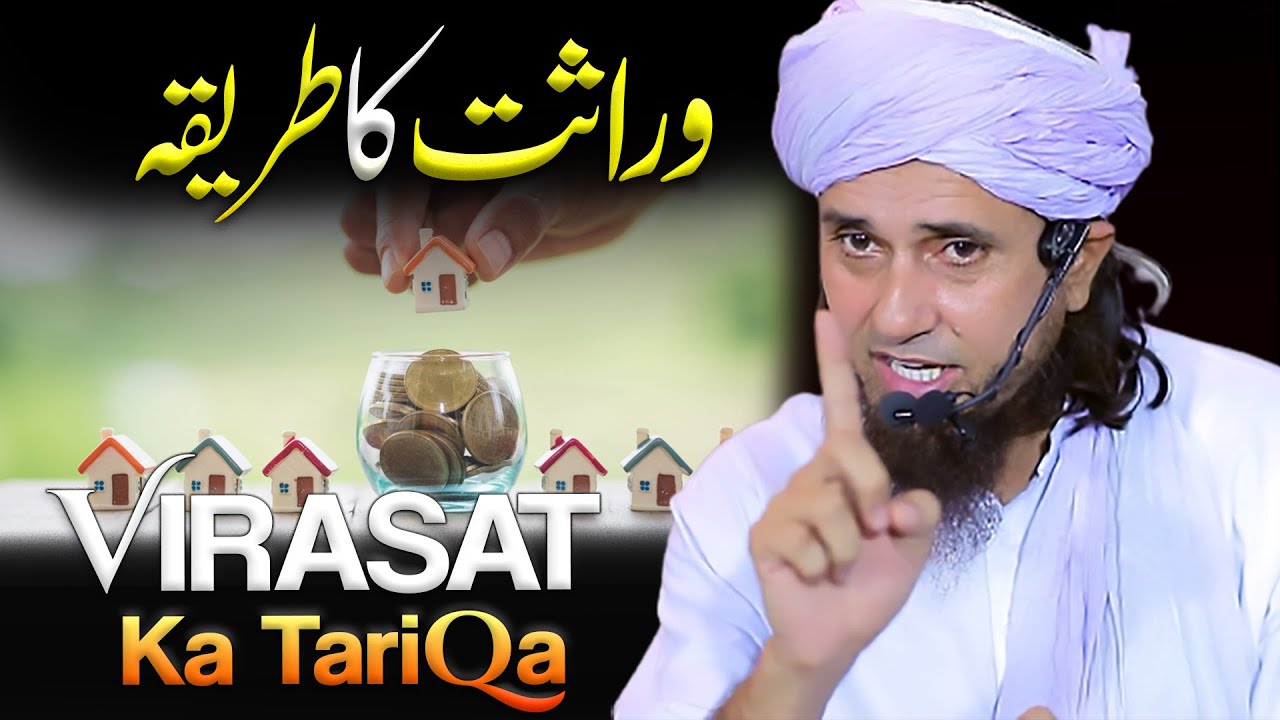 Virasat Ka Tariqa | Mufti Tariq Masood