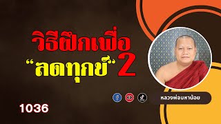 วิธีฝึกเพื่อ ลดความทุกข์ ตอน 2 ⭕️ EP 1036 #ฟังธรรมะ #หลวงพ่อมหาน้อย