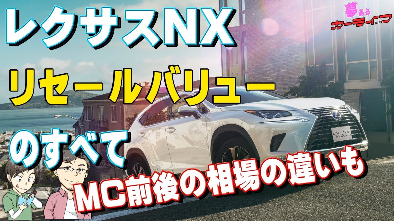 レクサスnxのリセールバリューのすべて 21年版 Youtube