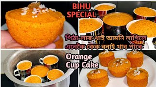 Bihu special সন্তানৰ বাবে চচপেনত বনাব পাৰে কাপ কেক/ Orange cup recipe/ Cake recipe in Assamese