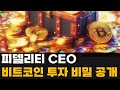 피델리티 CEO, 비트코인 베팅 진실 공개 "20만 달러 채굴이 최고 수익"