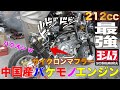 超美大爆音w最強ヨシムラマフラーを中国生まれバケモノエンジン212ccに素人が搭載したら地面が振動w原付バイクホンダモンキーZ50J高速道路