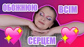 ФАВОРИТИ КОСМЕТИКИ | Пудра-фотошоп, нереальний блиск, супер вилиці 💕