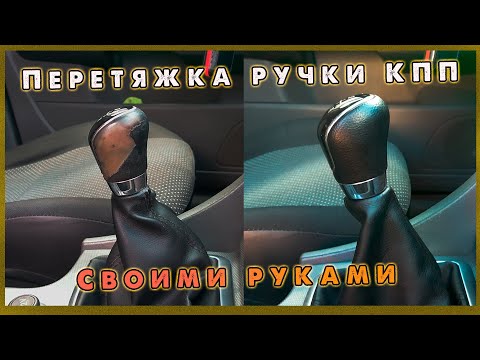 Перетяжка ручки КПП своими руками