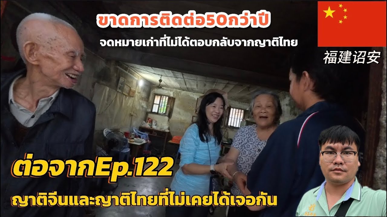 Ep.137พาคนไทยเชื้อสายจีนมาเยี่ยมญาติที่ฮกเกี้ยน🇨🇳ต่อจากep122ที่ว่าญาติจีนไม่ค่อยสนใจ福建省诏安县|28-09-68