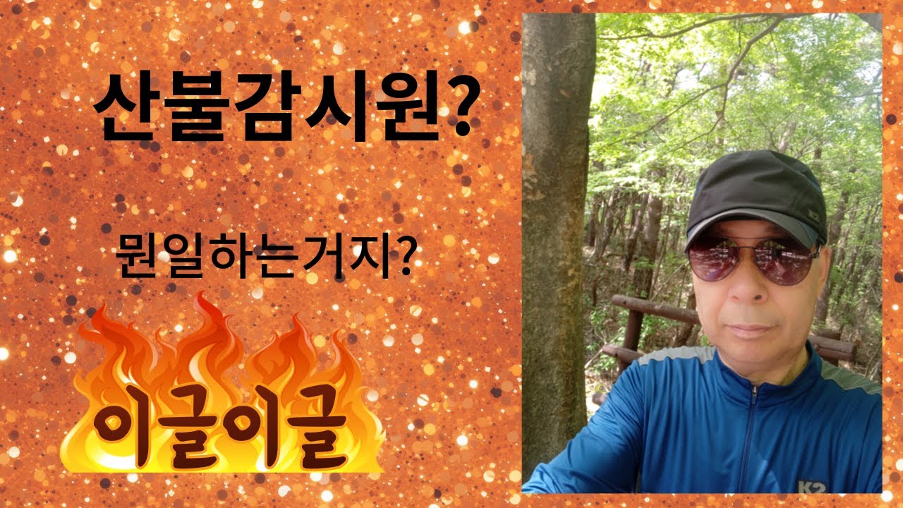 #산불감시원#산불감시원면접질문#산불진화#산불진화대#산불