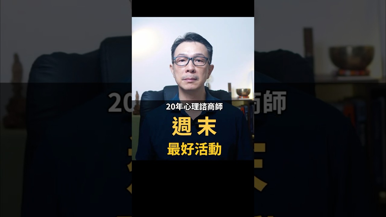 週末最好的活動是疼愛自己！孟聿晨｜20年心理諮商師  #週末 #活動 #愛自己 縮圖