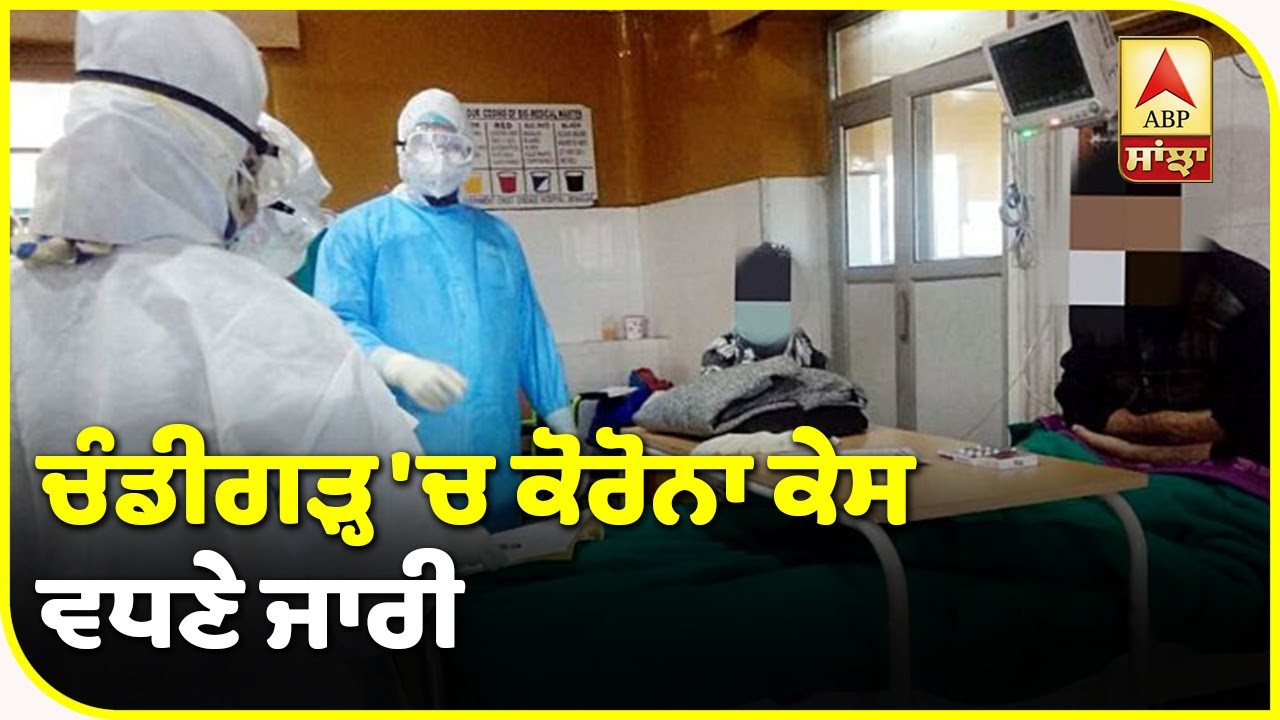 Breaking : Chandigarh `ਚ ਕੋਰੋਨਾ ਦਾ ਕਹਿਰ,334 ਹੋਈ ਮਰੀਜ਼ਾ ਦੀ ਗਿਣਤੀ | ABP Sanjha