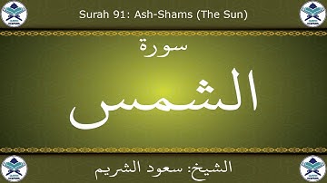 القرآن الكريم بصوت سعود الشريم - سورة الشمس