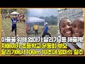 아들을 위해 엄마가 달리기 1등 해줄께! 자메이카 초등학교 운동회 부모 달리기에서 100m 10초대 엄마의 질주