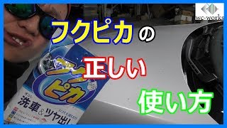 間違えたら大惨事に!?カーケア用品の定番フクピカの正しい使い方！