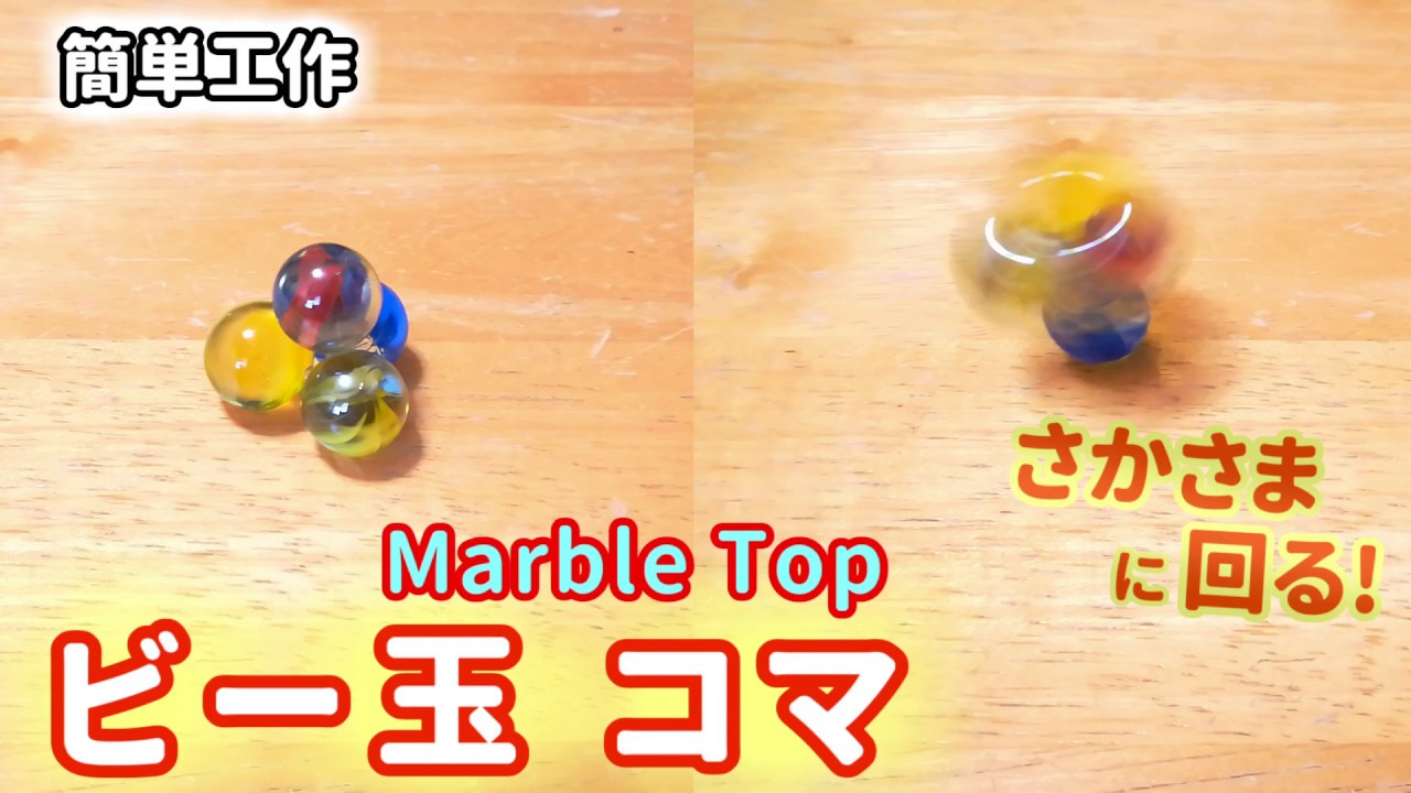簡単工作065 ビー玉コマ 簡単にできてよく回る Marble Top Youtube