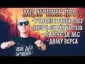 ПОДКАСТ ЛУЧНИКА: УЧАСТИЕ НА PRO BATTLE 2, ПОЧЕМУ ОНЛАЙН БАТТЛЫ УМИРАЮТ, О САНЧЕЗЕ МС И ДИМЕ ВЕРСЕ