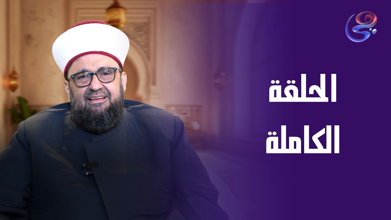 كشف الشبهات - مع أ.د.طارق اللحام - الحلقة الكاملة - الأربعاء-11-3-2026