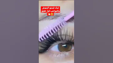 تطويل وتكثيف الرموش للعيد 
