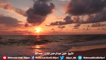 سورة العلق تلاوة محبرة | للشيخ خليل عبدالرحمن القارئ رحمه الله