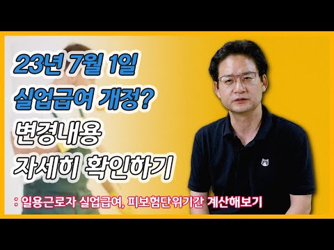 23년 7월 1일 실업급여 개정 변경내용 자세히 확인하기 일용근로자 피보험단위기간 계산해보기 