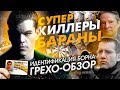 Грехо-Обзор "Идентификация Борна"