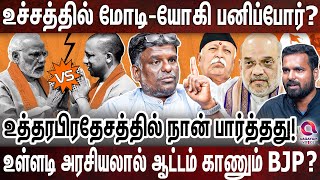 காங்கிரஸ் மாதிரி சரிவை சந்திக்கும் BJP: காரணங்களை அடுக்கிய சமஸ்!  SAMAS | MODI | YOGI | RSS | BJP | by Aagayam Voice 32,653 views 13 days ago 35 minutes