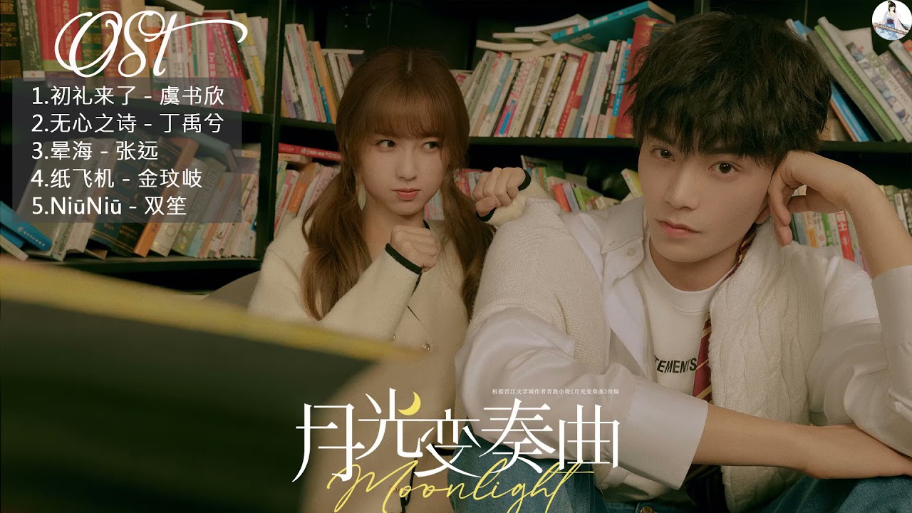 Playlist OST : 月光变奏曲Moonlight | 虞书欣Esther Yu&丁禹兮Ding