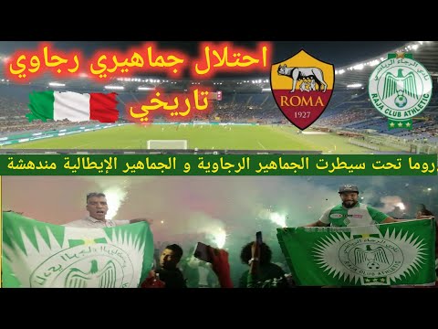 مبارة الرجاء الرياضي ضد روما الإيطالي فلوك من قلب الحدث والجماهير الرجاوية تخلق المفاجئة من إيطاليا