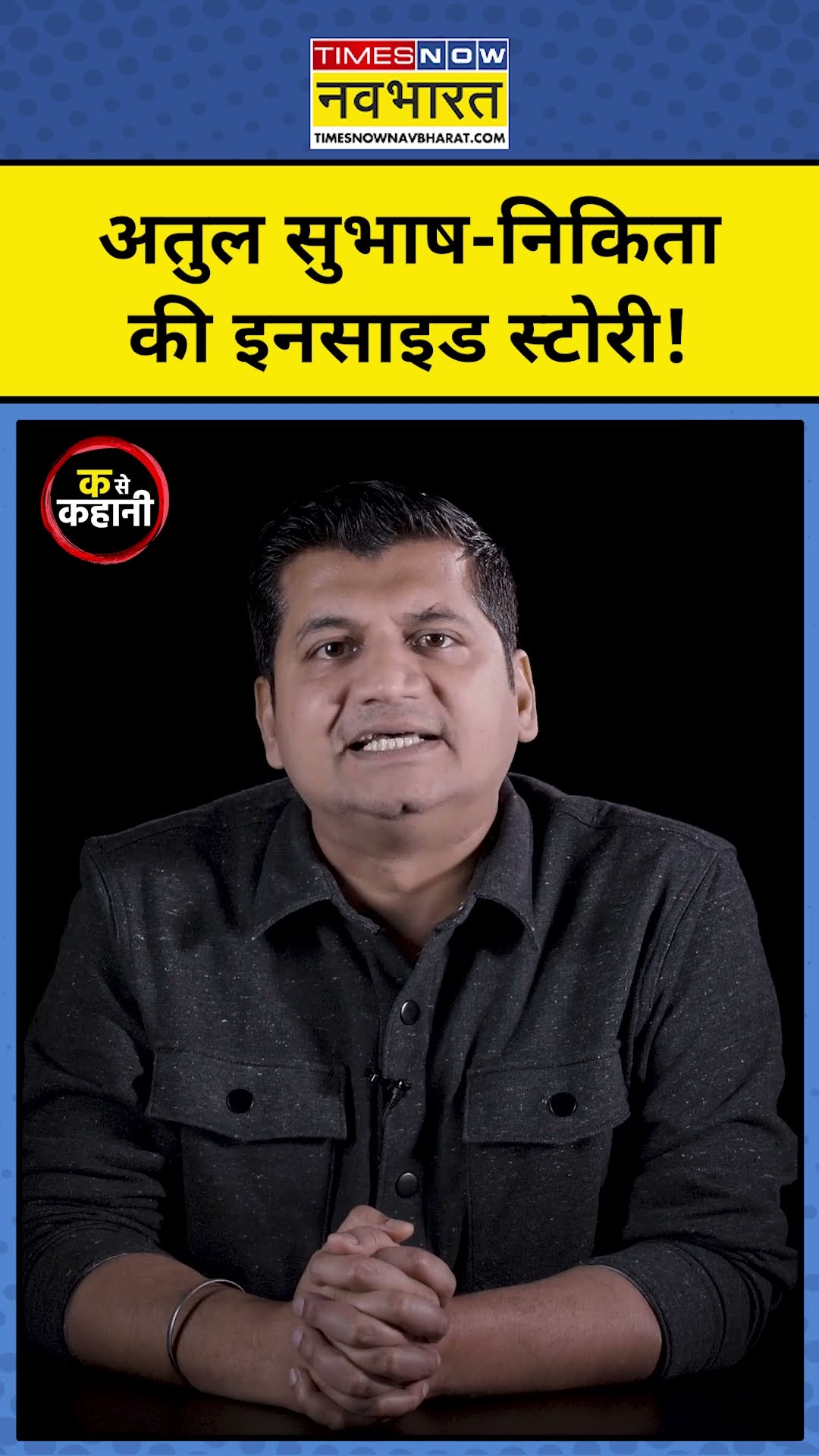 Atul Subhash Case: अतुल और उनकी पत्नी Nikita की इनसाइड स्टोरी!| Ka Se Kahani|Munish Devgan| #shorts