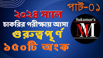 ২০২৪ সালে চাকরির পরীক্ষায় আসা গুরুত্বপূর্ণ ১৫০টি অংক || Part- 01 #bcs #nibondhon #primary