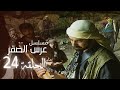 مسلسل عرس الصقر الحلقة 24
