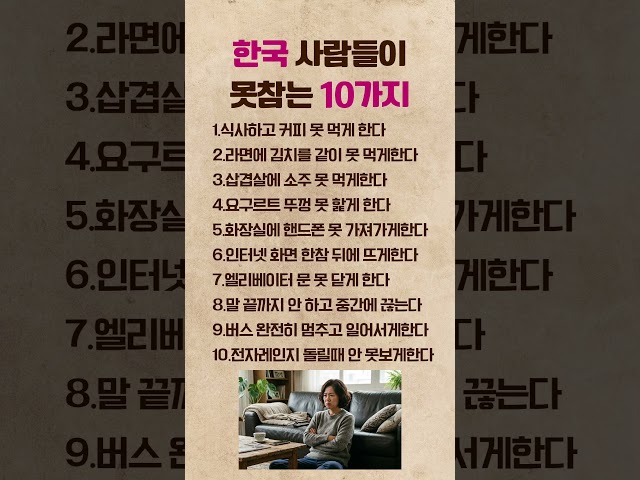 한국 사람들이 못참는 10가지 #한국 #한국인 #반응