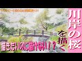 チャッピーと始める水彩画講座131『川岸の桜』を描く ”描きたいのに描けない⁉”描かずに描く！とは？　watercolor paintings tutorial for beginners