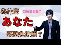 【中日字幕】在日本為什麼「あなた」要避免使用?日本人為你仔細講解這個詞的語感