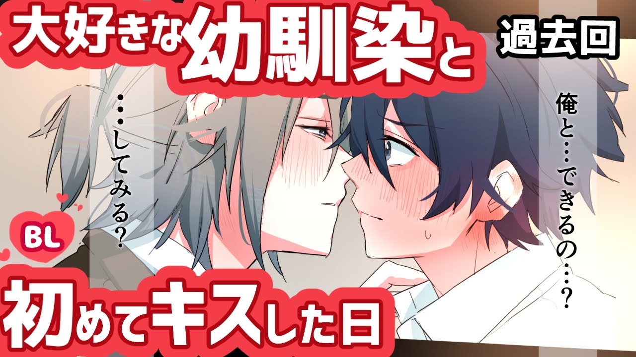 【BL】俺と…キスとかできるの…？幼馴染・過去・シリアス(中字)
