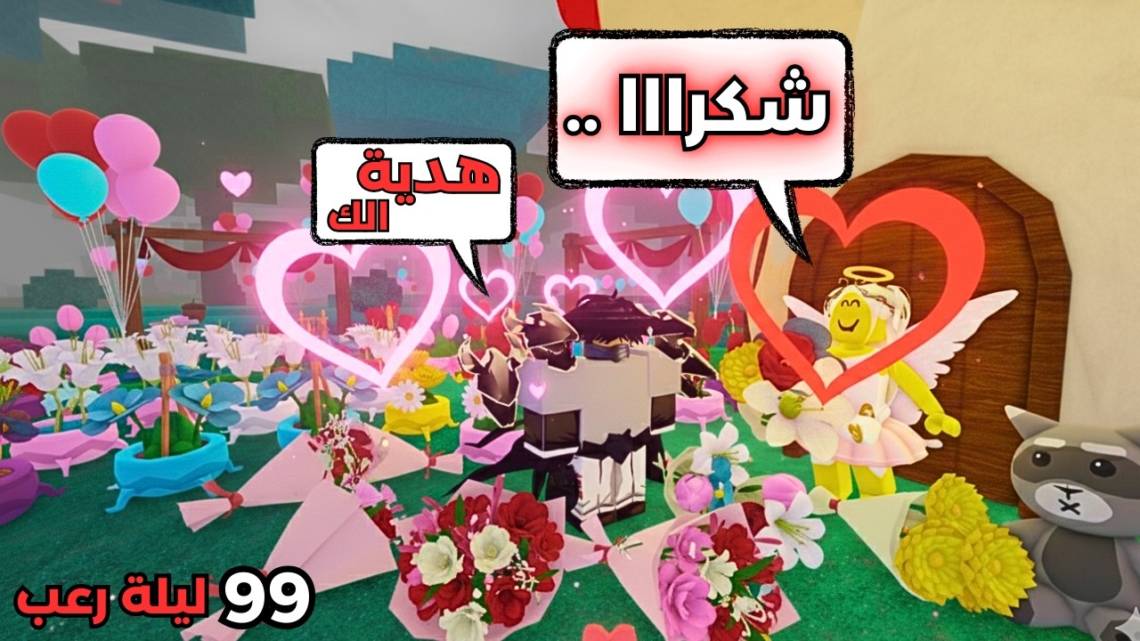 🌹 عملت أكبر متجر أزهار في 99 ليلة في الغابة 😱| 99 Nights in the Forest