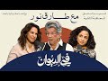 طارق نور كيف ت باع الفكرة من كازوزة السبعينات إلى إمبراطورية الإعلام في الديوان
