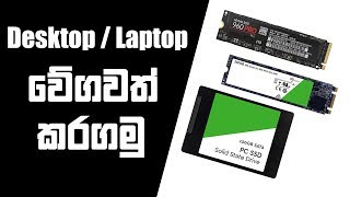 How to speed up Desktop / laptop with SSD quickly - sinhala