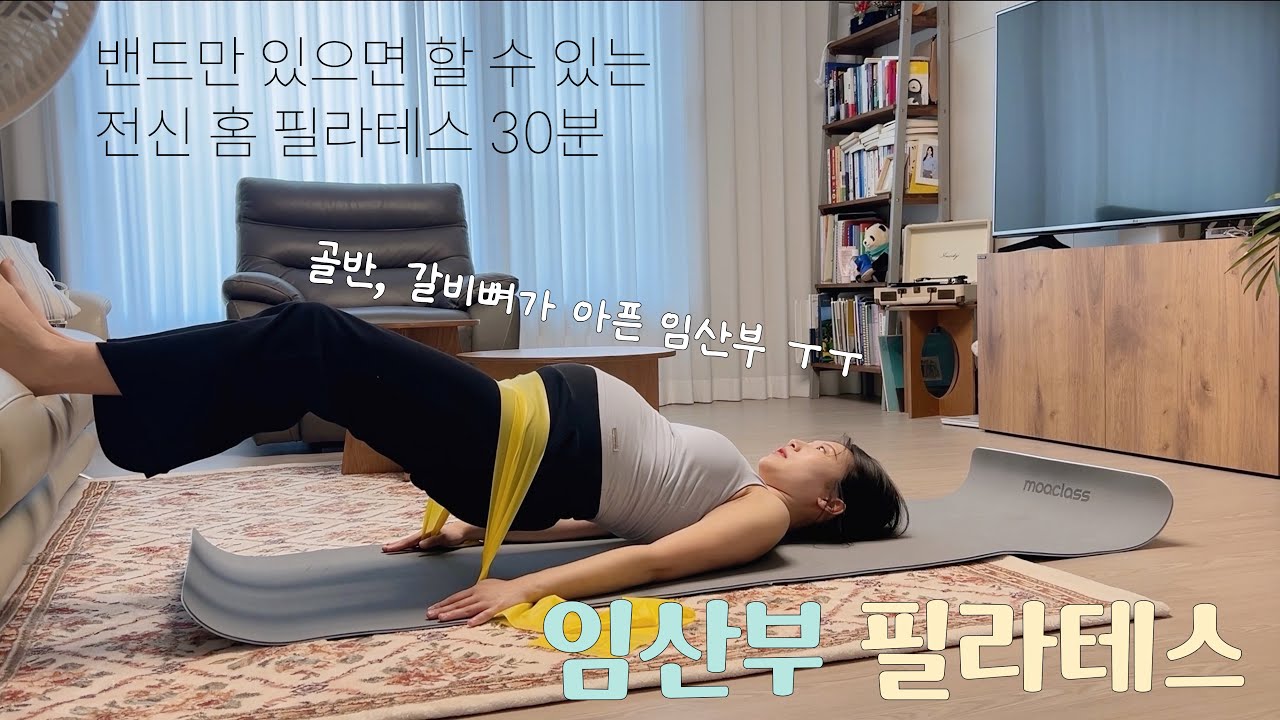 임산부를 위한 홈필라테스 30분 | 갈비뼈 통증과 골반 통증에 좋은 | 밴드만 있으면 매일 할 수 있어요 | 호흡이 편안해지는