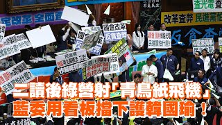 綠營射「青鳥紙飛機」 藍委板擋護韓國瑜！｜立院職權行使法