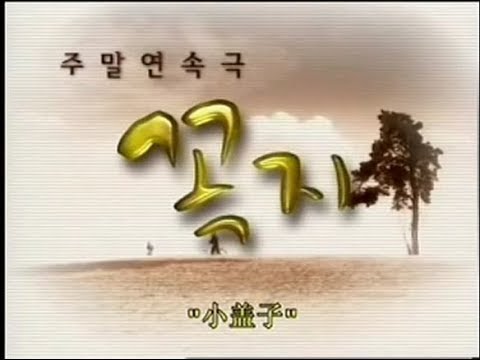 KBS 주말연속극 꼭지 오프닝 타이틀 영상 2000년