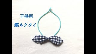 【子供用】簡単かわいい蝶ネクタイの作り方★How to make a bow tie