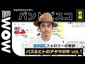 前編：パントビスコ（マルチクリエイター）の【#バズるヒトのアタマの中】Vol.1