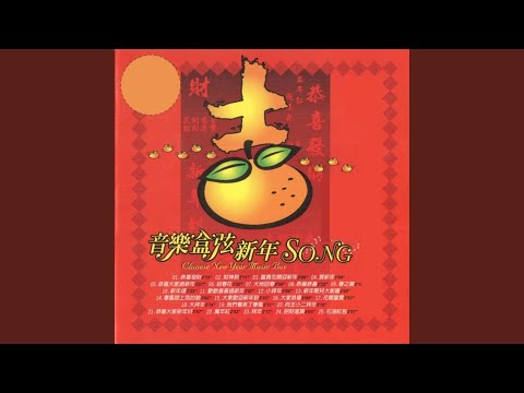 贺新年