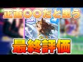【ウマ娘】本当に引かないと後悔するのか？ジャングルポケット最終評価！将来性も含めて解説します【ジャングルポケット】