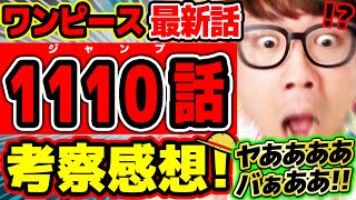 【 ワンピース最新1110話 】ヤああああああバぁあああああああ！！！！五老星がエグすぎる回…!! ※ジャンプネタバレ注意 / 考察感想