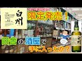 【白州12年発売日！】田舎の酒屋巡りで"白州12年"は買えるのか？