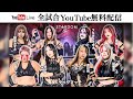 緊急決定 全試合無料配信 11 1 STARDOM In CHIBA 2025 TKPガーデンシティ千葉 3Fシンフォニア 
