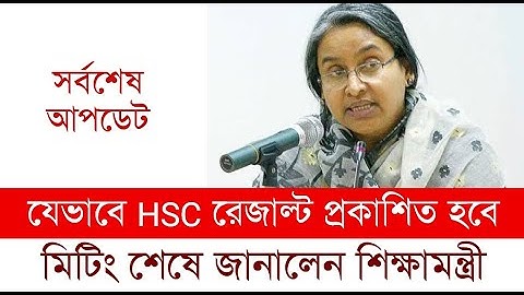 যেভাবে HSC রেজাল্ট প্রকাশিত হবে জানালেন শিক্ষামন্ত্রী || HSC Result 2020 || এইচএসসি রেজাল্ট ২০২০