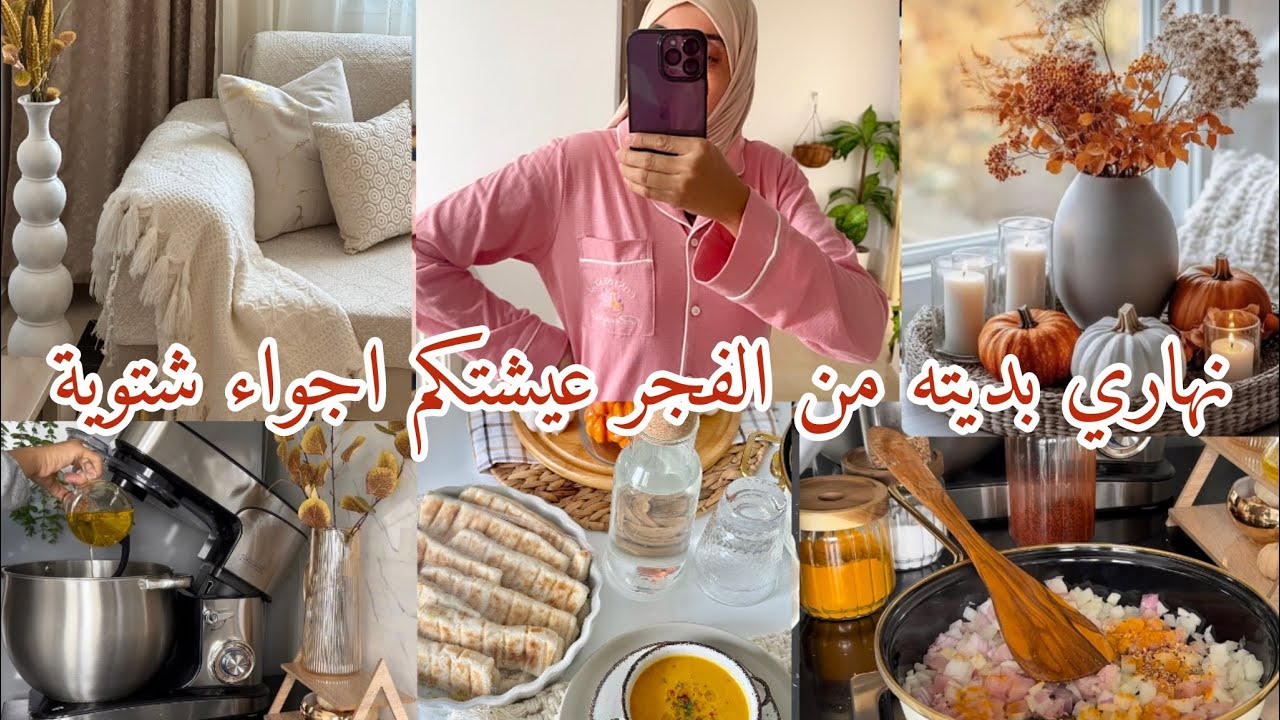 اول مرة نصور نهاري من الفجر⛈️🍂نهار دفدوف فيه برشا دفاء وبرشا بنّة🍂نظام ونظافة وتصنيف ومطر خيرات 🍂