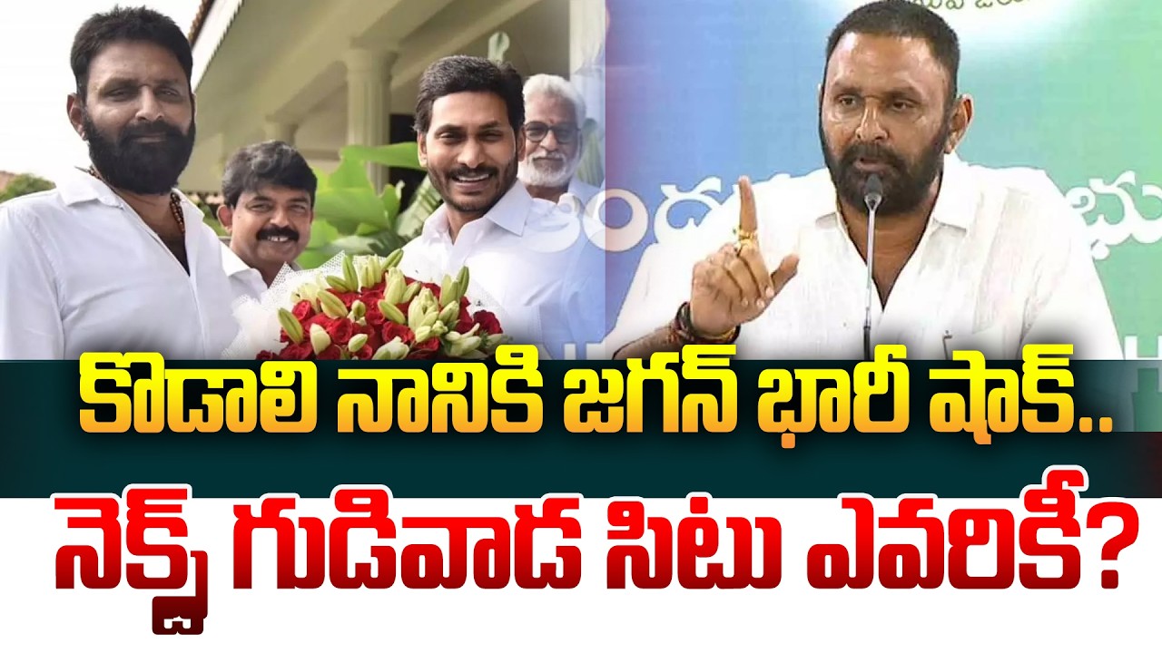 కొడాలి నానికి జగన్ భారీ షాక్.. నెక్స్ట్ గుడివాడ సిటు ఎవరికీ? Ys Jagan About Kodali Nani | Gudivada